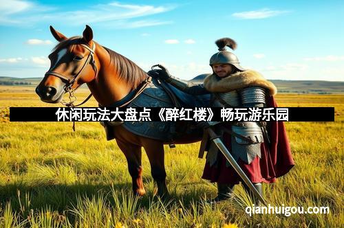 休闲玩法大盘点《醉红楼》畅玩游乐园